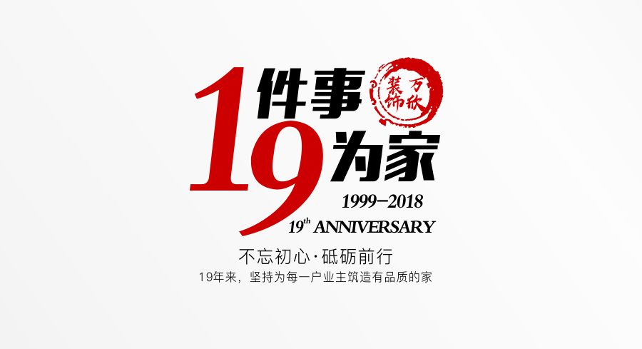 福州萬(wàn)欣裝飾19周年慶推廣理念--1件事，9為家